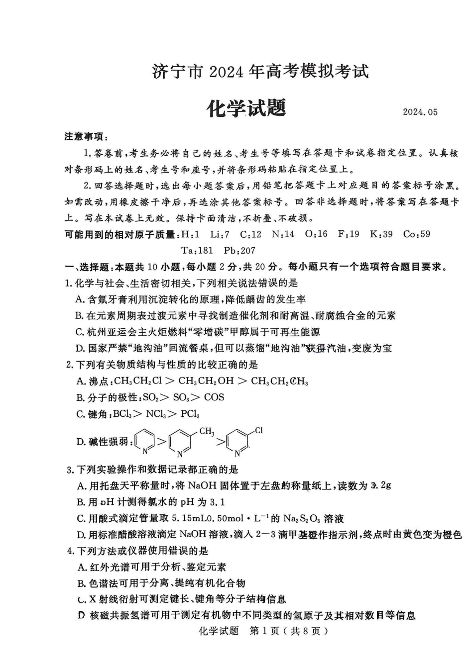 山东省济宁市2024届高三年级高考第三次模拟试题 化学试卷+答案(1).pdf