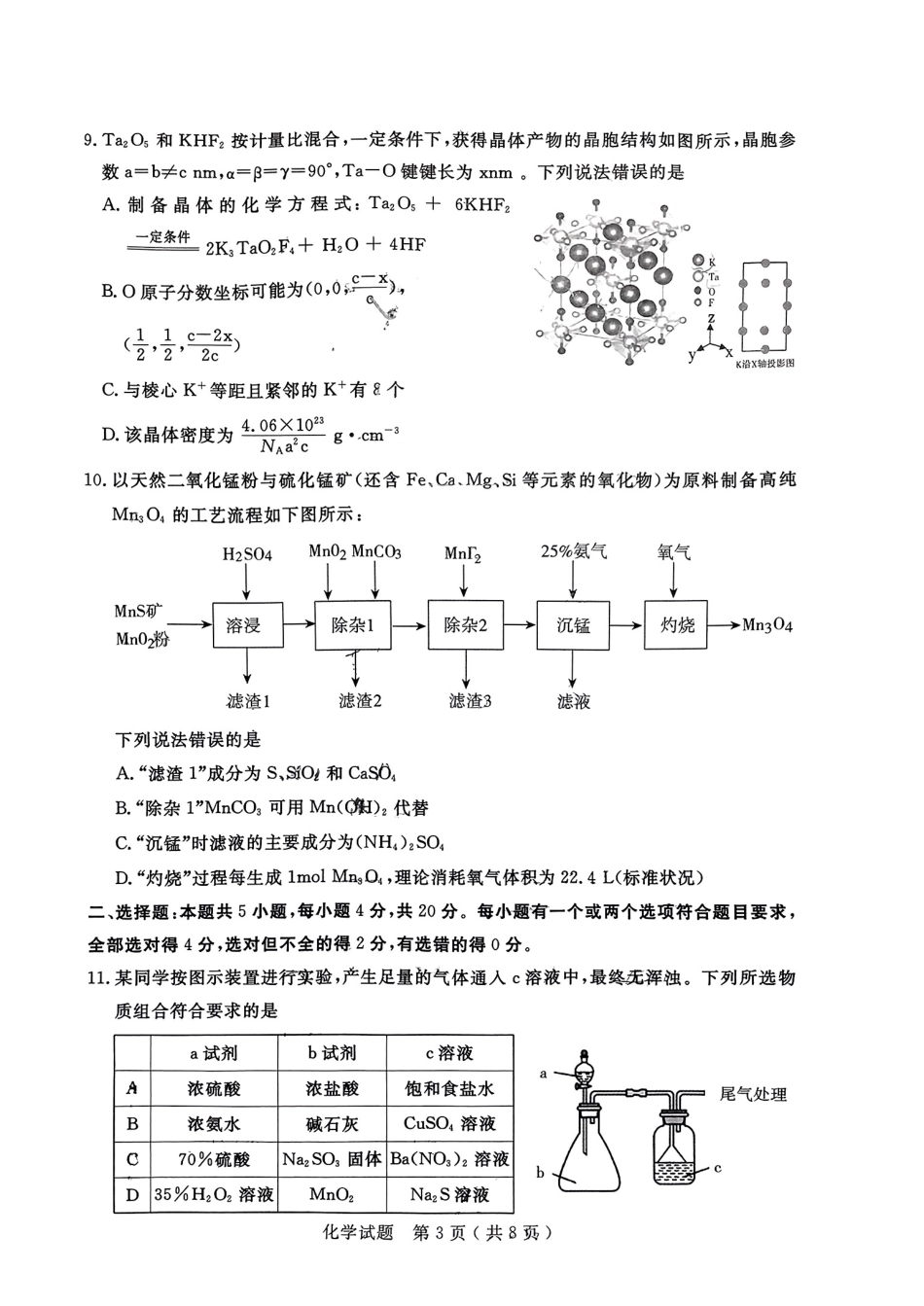 山东省济宁市2024届高三年级高考第三次模拟试题 化学试卷+答案(1).pdf