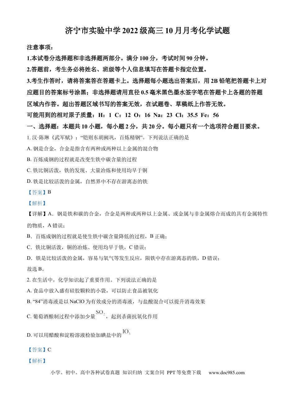 山东省济宁市实验中学2025届高三上学期10月月考化学试题word版含解析(1).docx