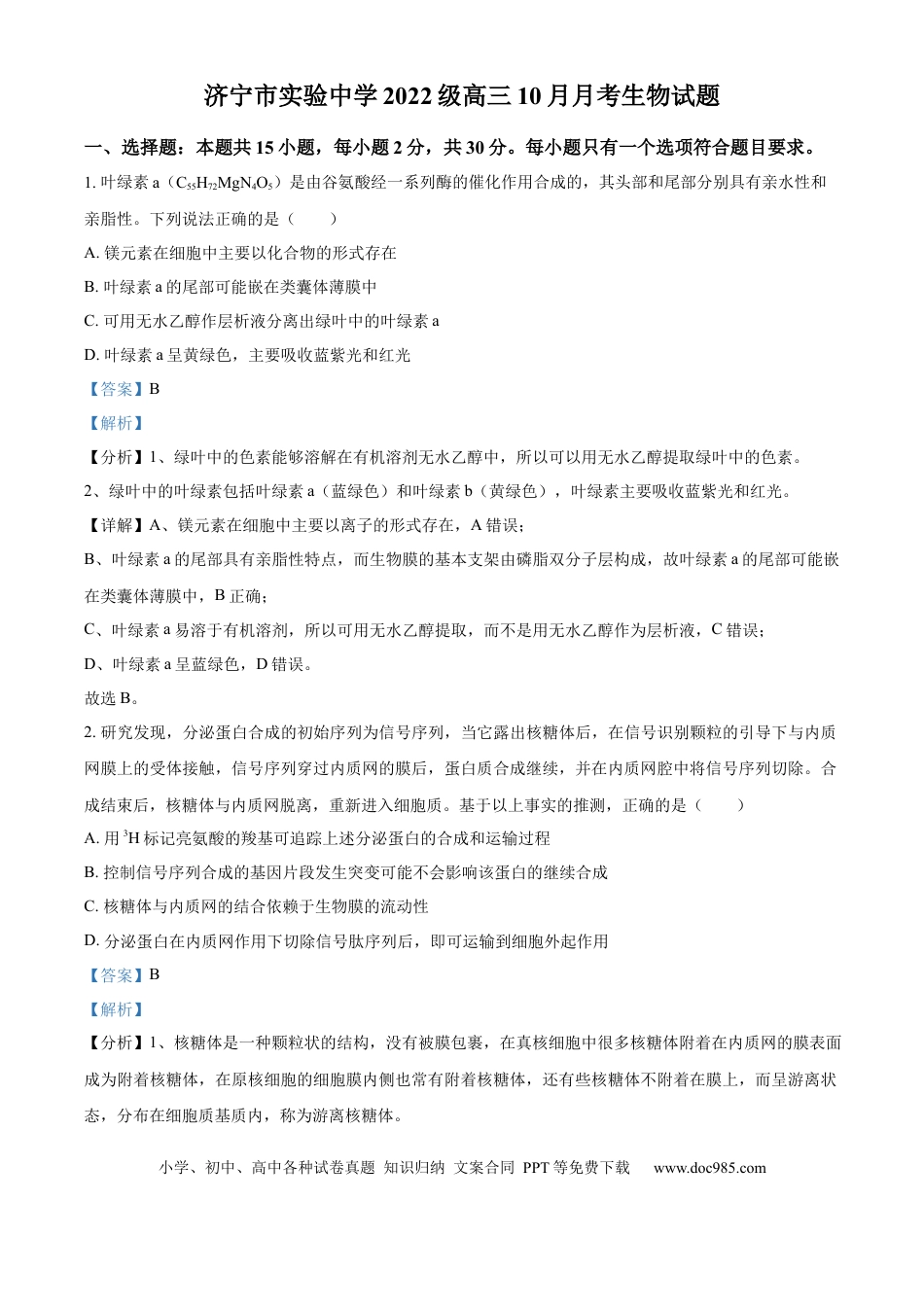 山东省济宁市实验中学2025届高三上学期10月月考生物试题word版含解析.docx
