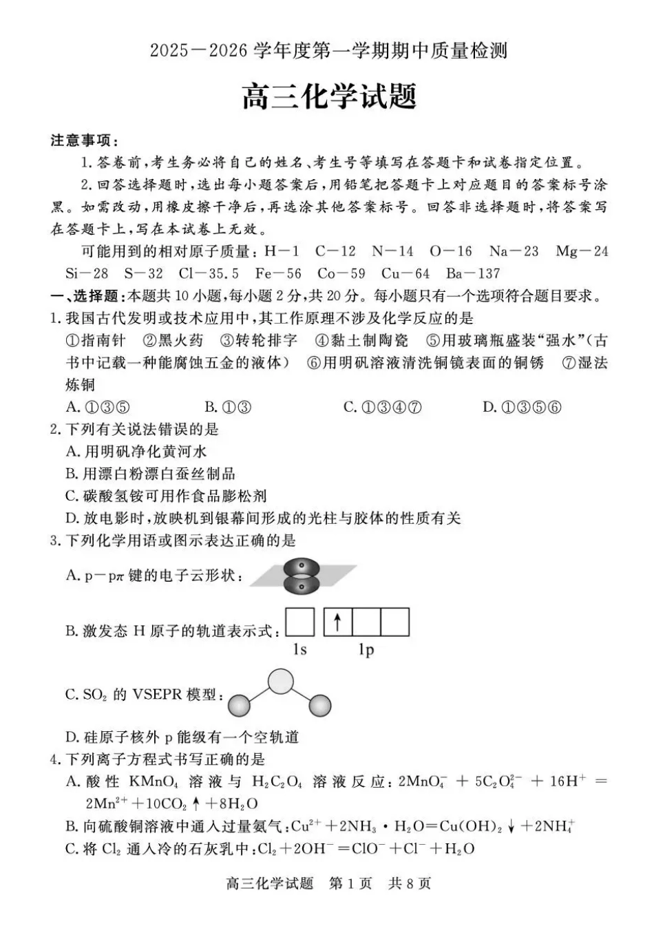 山东省济宁市兖州区2025-2026学年高三上学期期中化学试题（含答案）(1).pdf