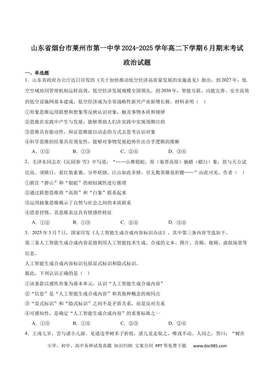 山东省莱州市第一中学2024-2025学年高二下学期期末全真训练测试 政治 Word版含答案.docx