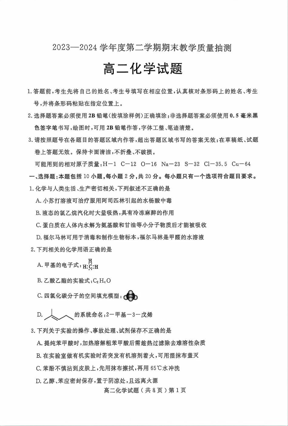 山东省聊城市2023-2024学年高二下学期期末教学质量抽测考试+化学(1).pdf