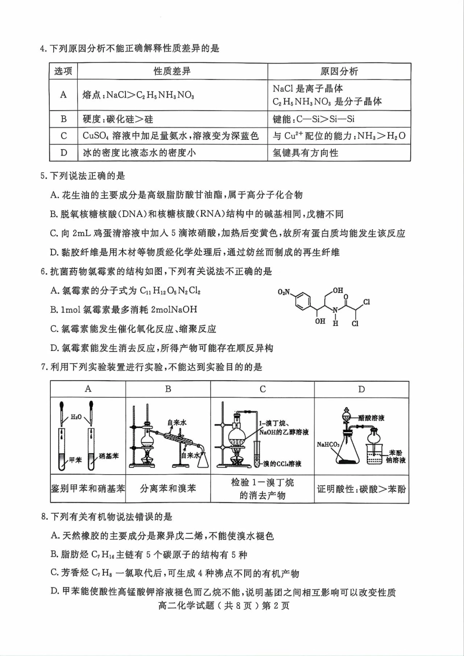 山东省聊城市2023-2024学年高二下学期期末教学质量抽测考试+化学(1).pdf