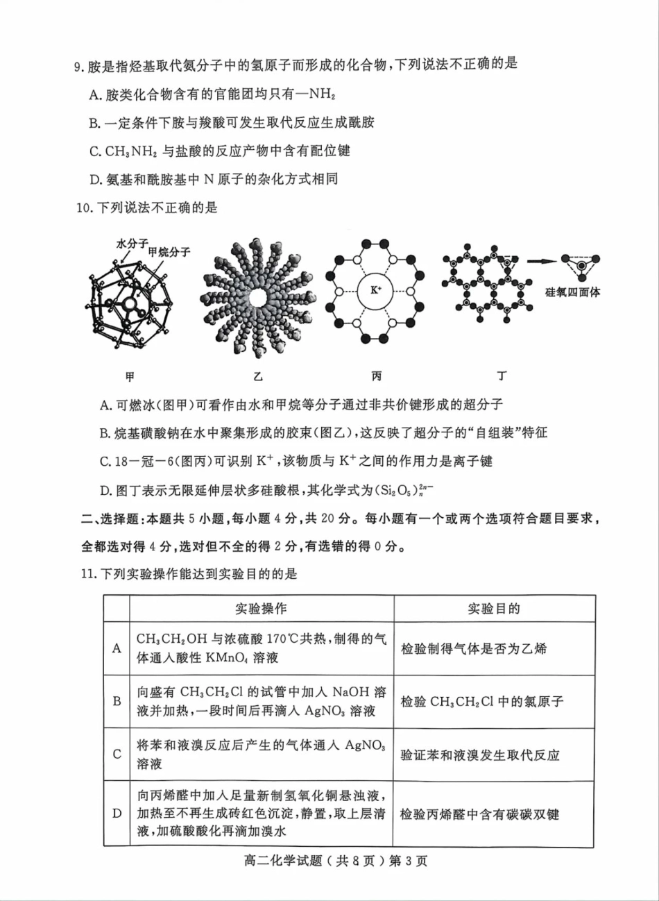山东省聊城市2023-2024学年高二下学期期末教学质量抽测考试+化学(1).pdf
