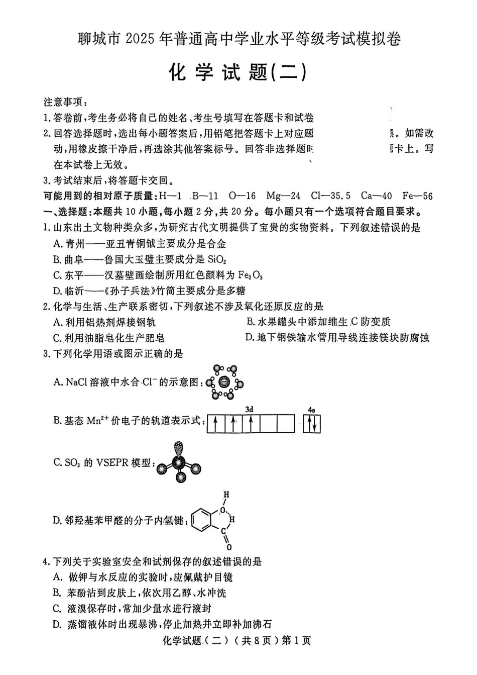 山东省聊城市2025年高考模拟试题（二）化学+答案(1).pdf