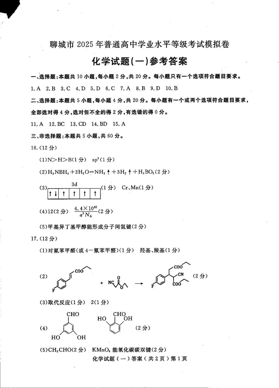 山东省聊城市2025年普通高中学业水平等级考试模拟卷化学答案(1).pdf
