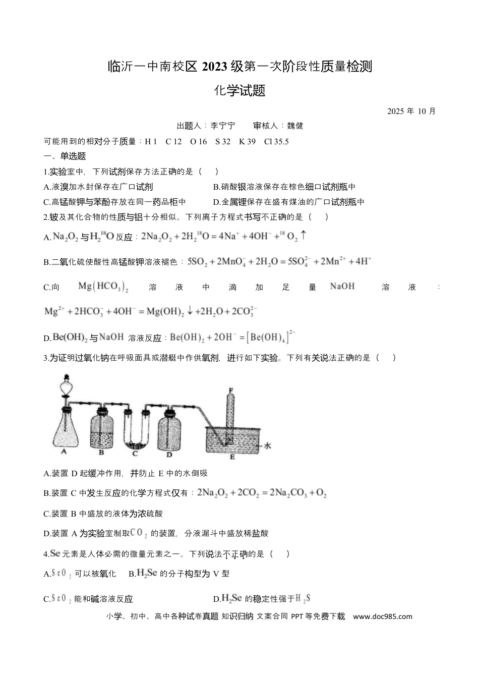 山东省临沂第一中学2026届高三上学期10月第一次阶段性质量检测+化学试题（含答案）(1).docx