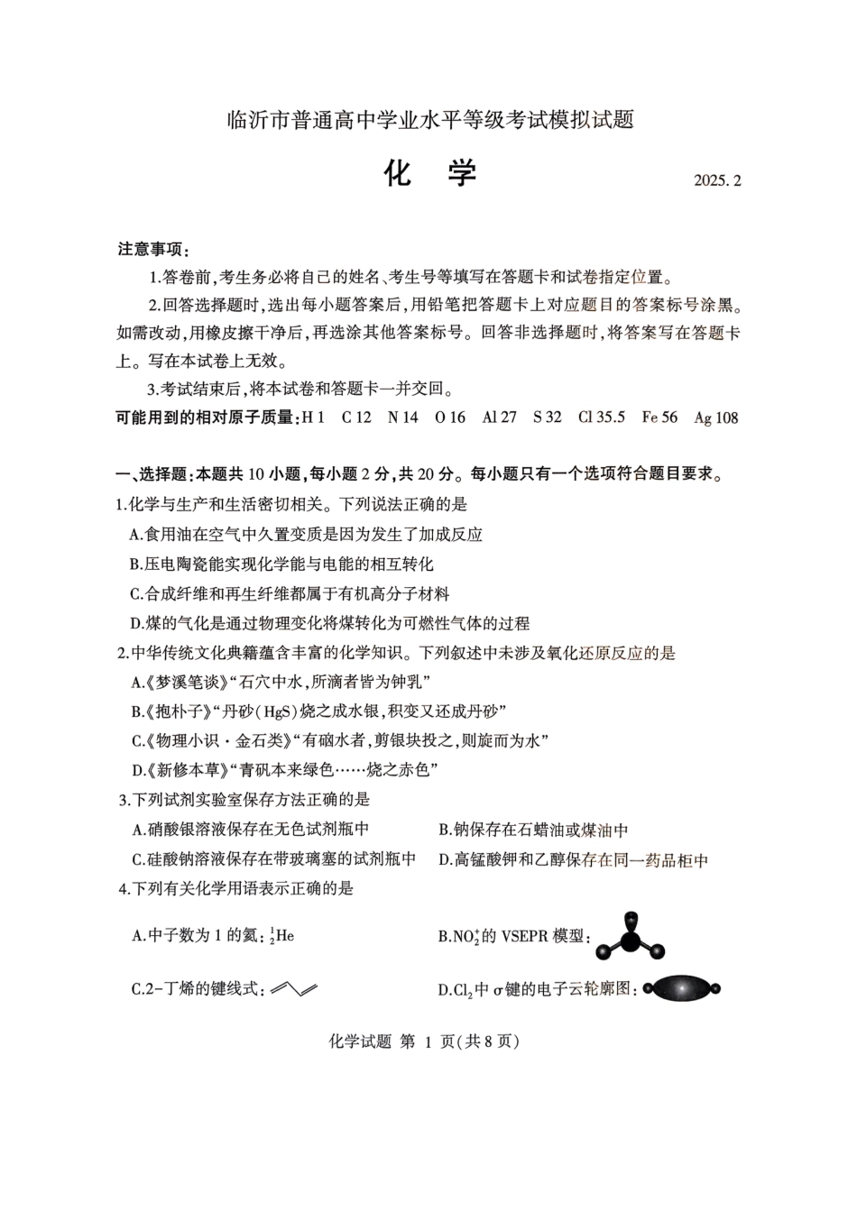 山东省临沂市普通高中学业水平等级考试模拟试题化学(1).pdf
