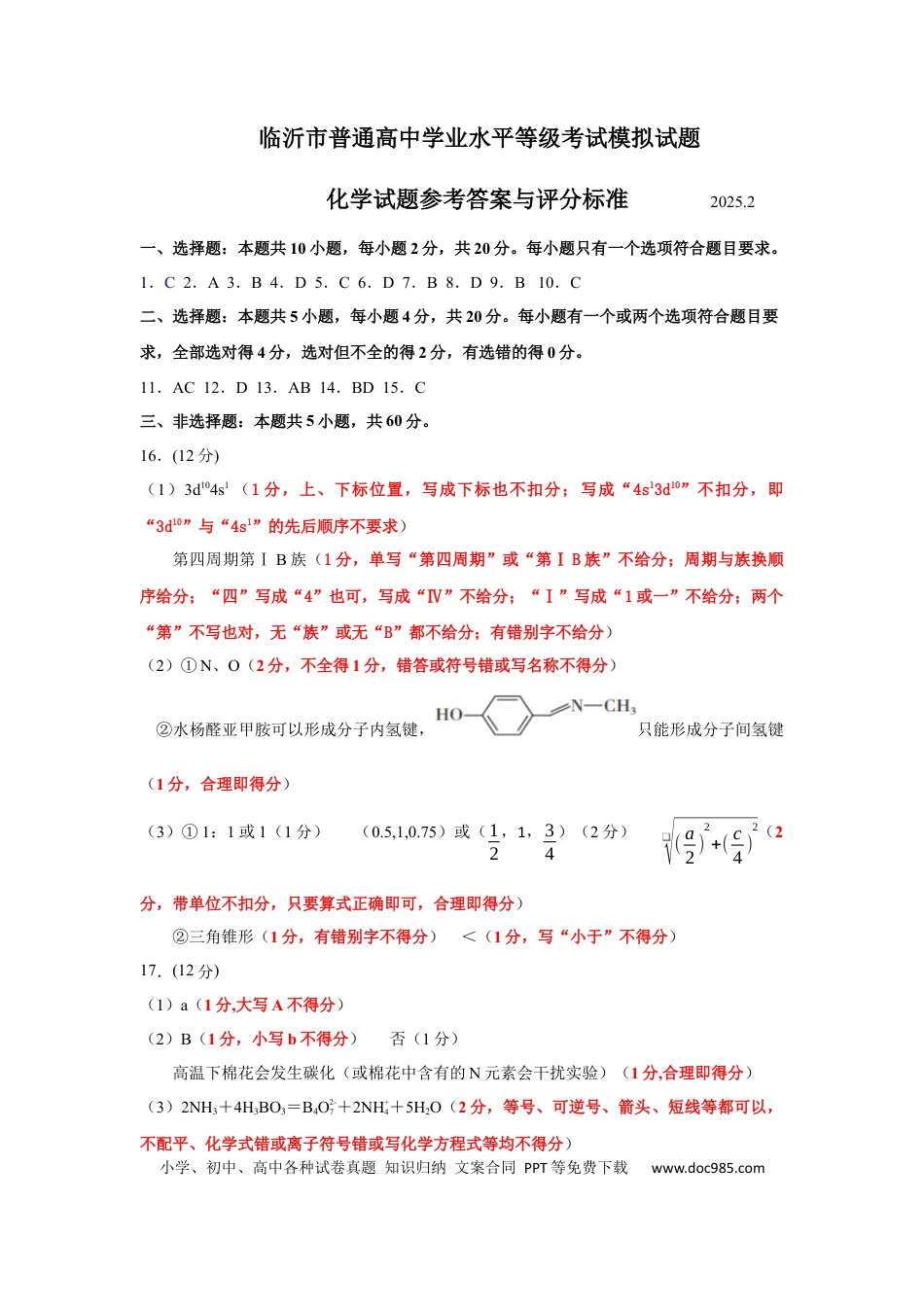 山东省临沂市普通高中学业水平等级考试模拟试题化学答案(1).docx