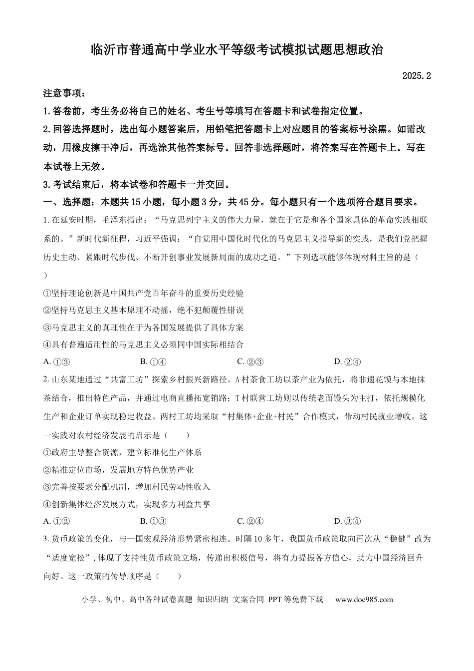 山东省临沂市普通高中学业水平等级考试模拟试题政治(1).docx