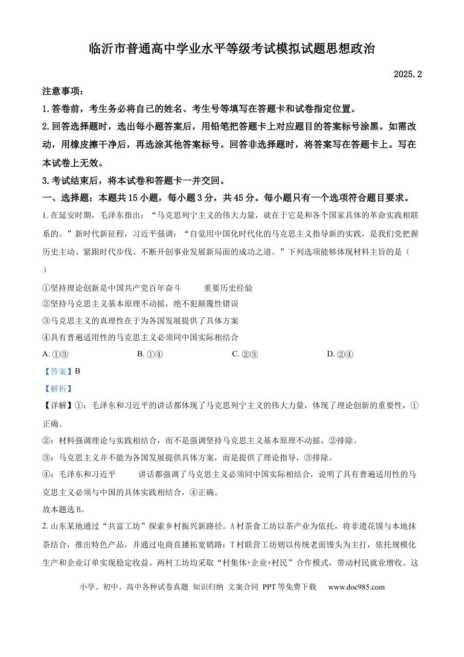 山东省临沂市普通高中学业水平等级考试模拟试题政治答案.docx
