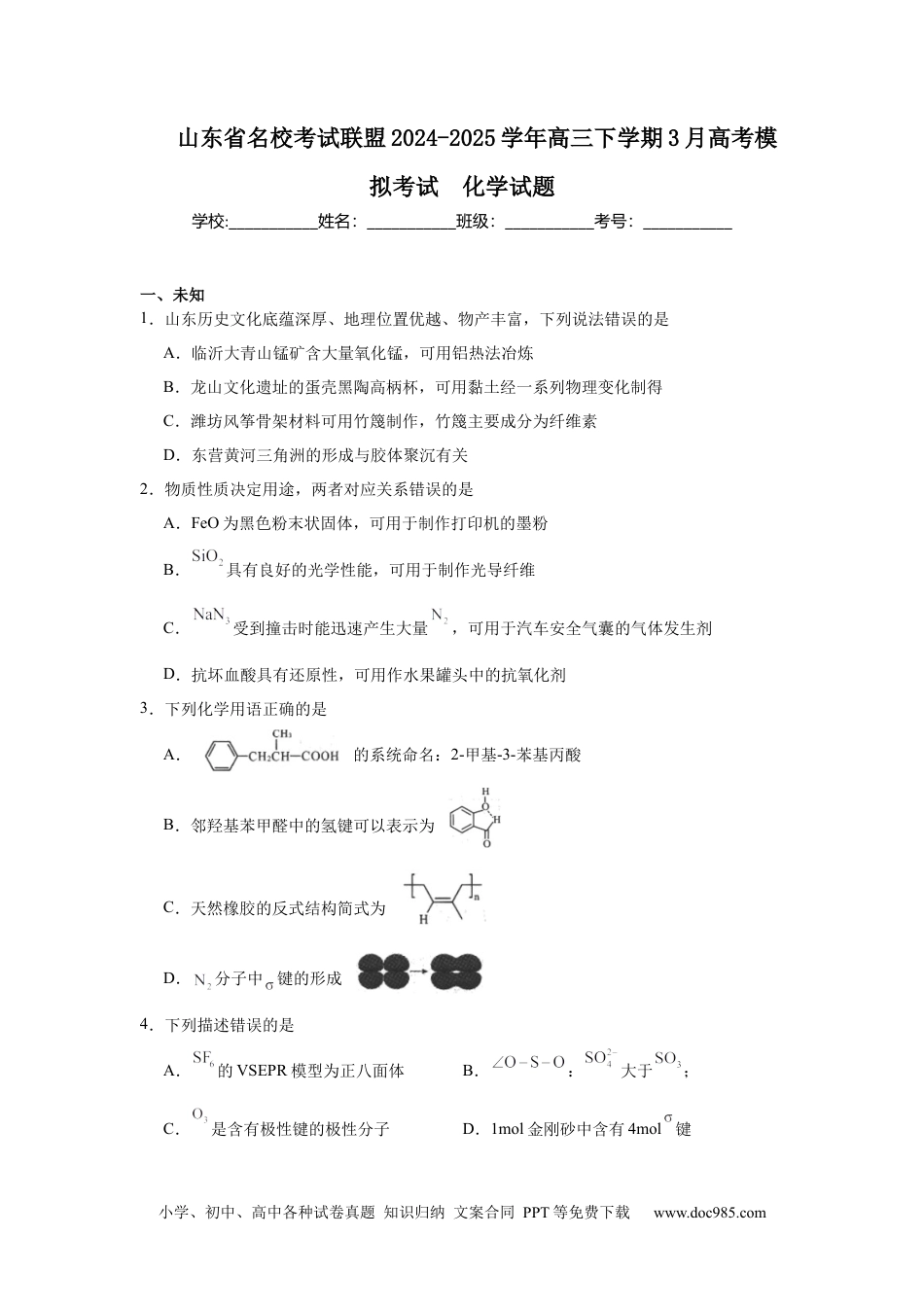 山东省名校考试联盟2024-2025学年高三下学期3月高考模拟考试化学试题（无答案）.docx