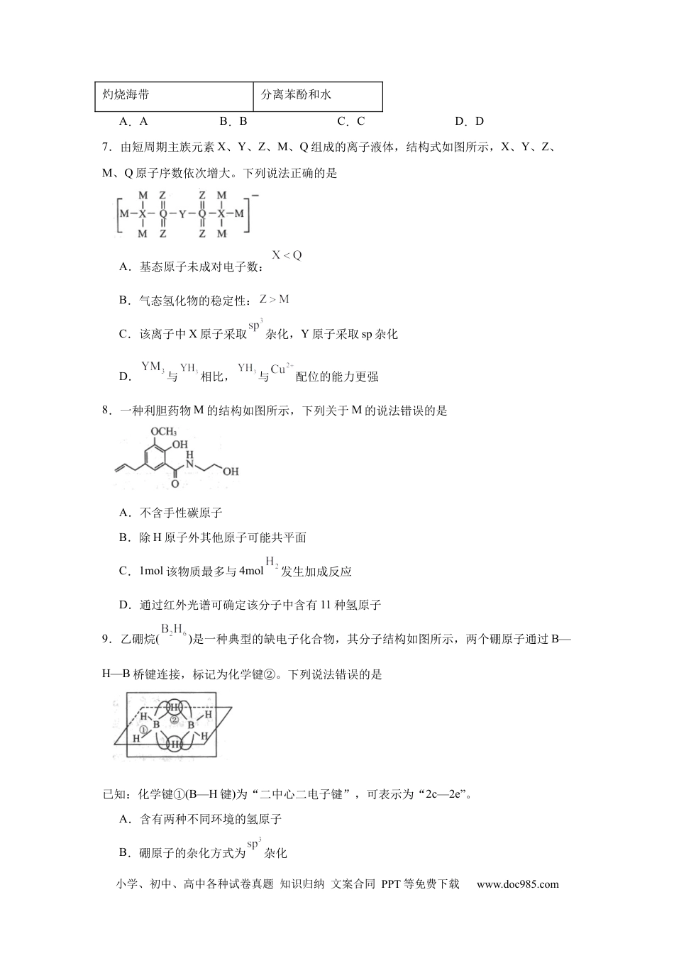 山东省名校考试联盟2024-2025学年高三下学期3月高考模拟考试化学试题（无答案）.docx
