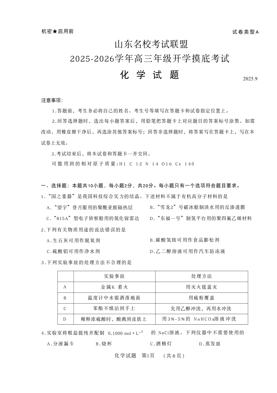 山东省名校考试联盟2025-2026学年高三上学期开学摸底考试化学试卷(1).pdf