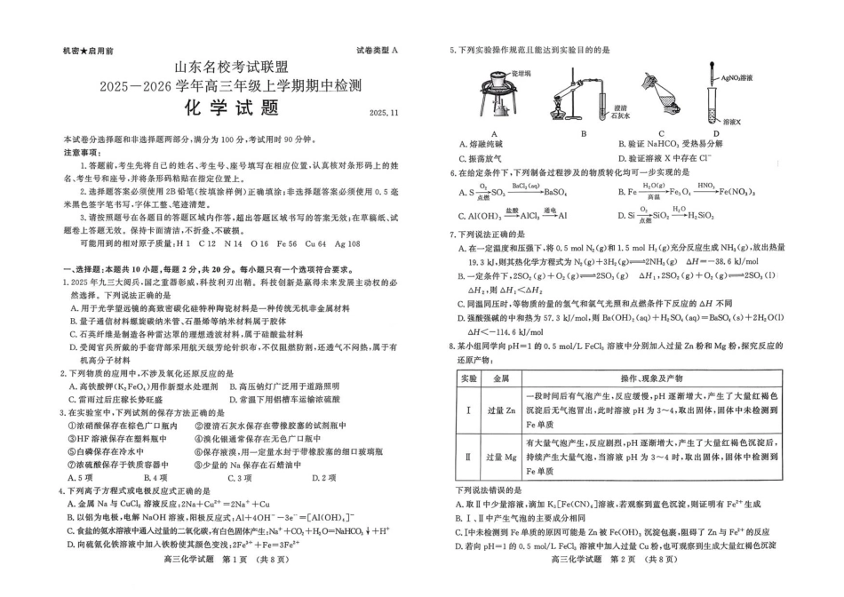 山东省名校考试联盟2025-2026学年高三上学期期中检测化学试题(1).pdf