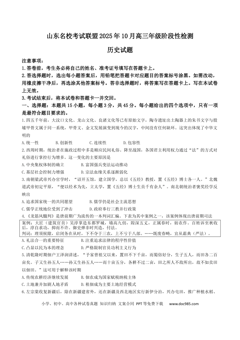 山东省名校考试联盟2026届高三上学期10月阶段性检测历史试卷（含答案）(1).docx
