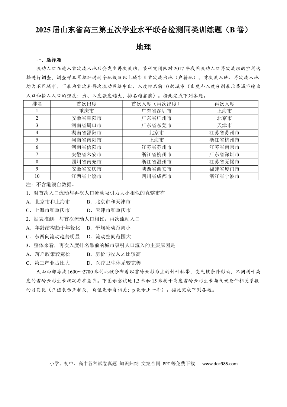 山东省齐鲁名校2024-2025学年高三下学期第五次学业水平联合检测地理试题（B卷）（含答案）(1).docx