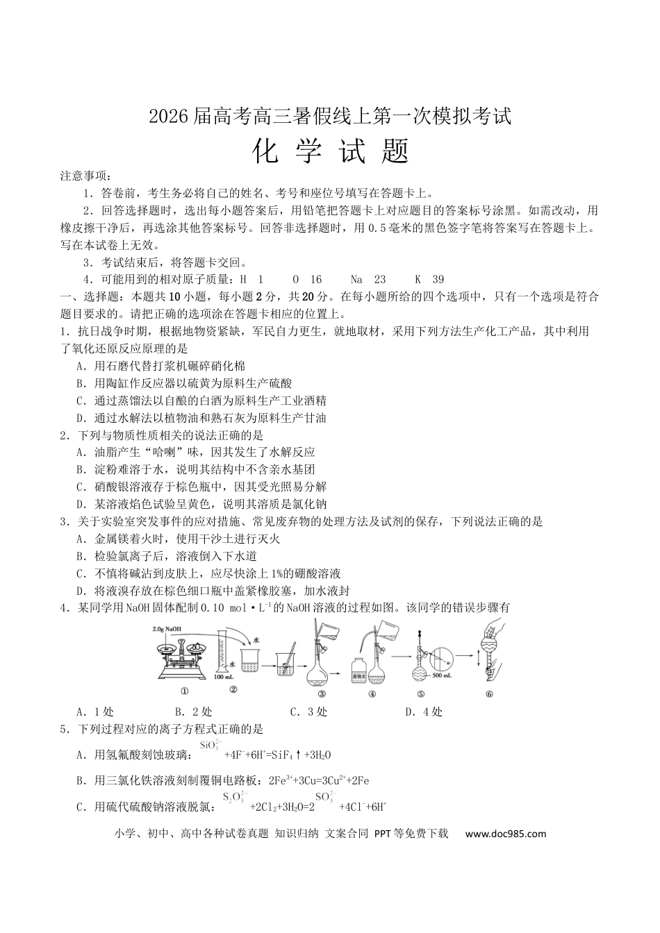 山东省启思大联考2026届高三上学期暑假第一次模拟考试（开学）化学试卷（含答案）(1).docx