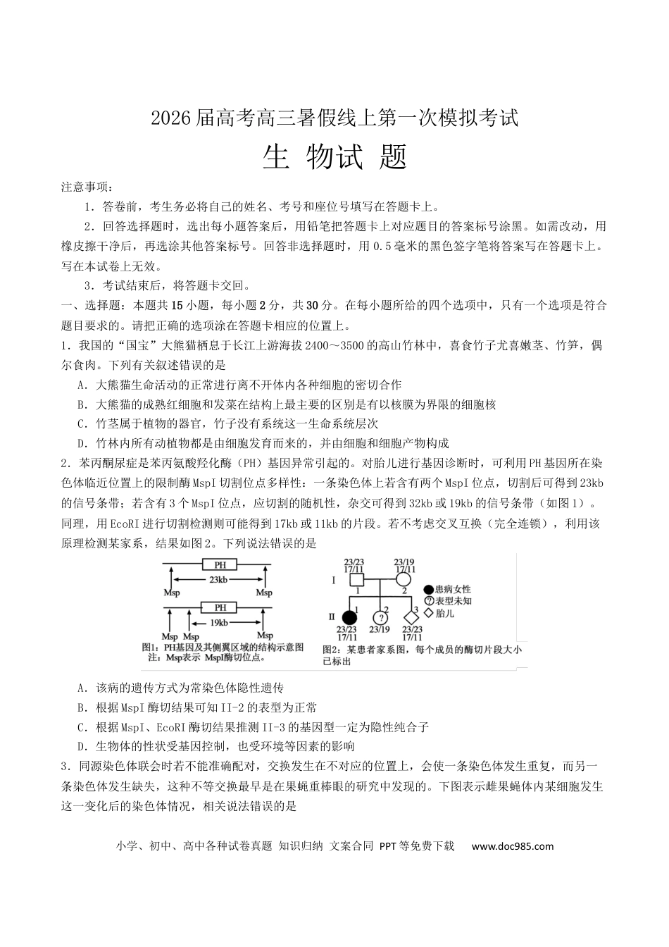 山东省启思大联考2026届高三上学期暑假第一次模拟考试（开学）生物试卷（有答案）.docx