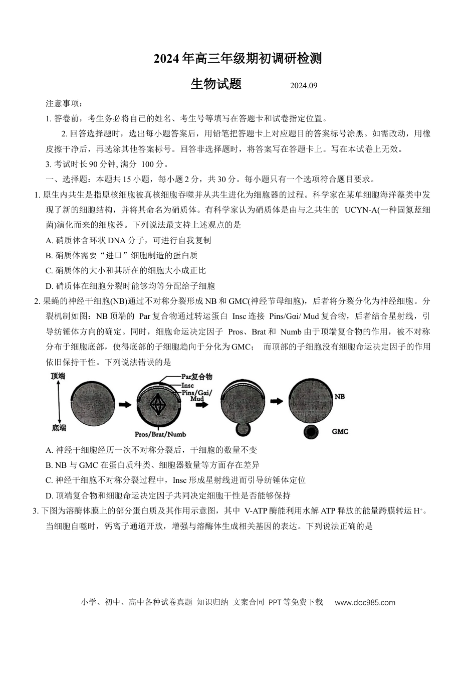 山东省青岛市2024---2025学年高三上学期期初考试生物试题.docx