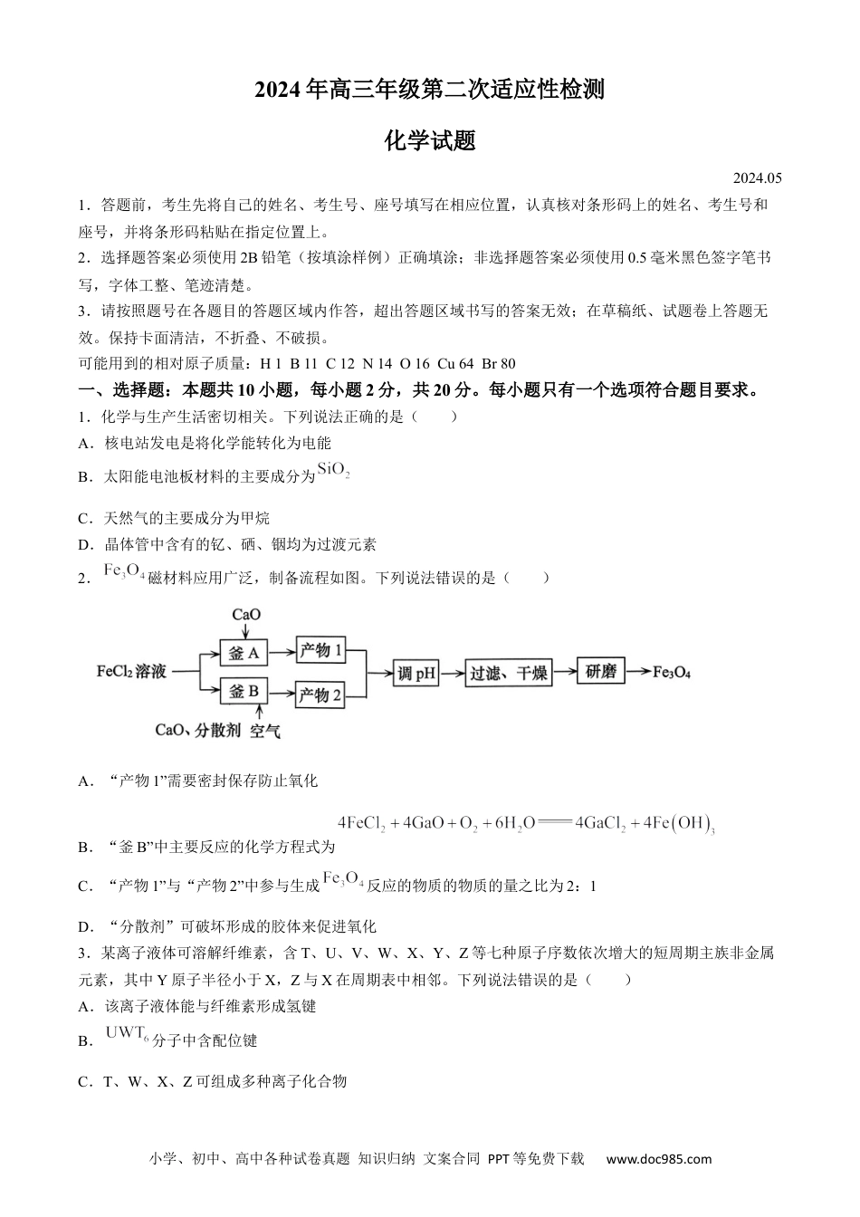 山东省青岛市2024届高三下学期二模考试化学试卷(1).docx
