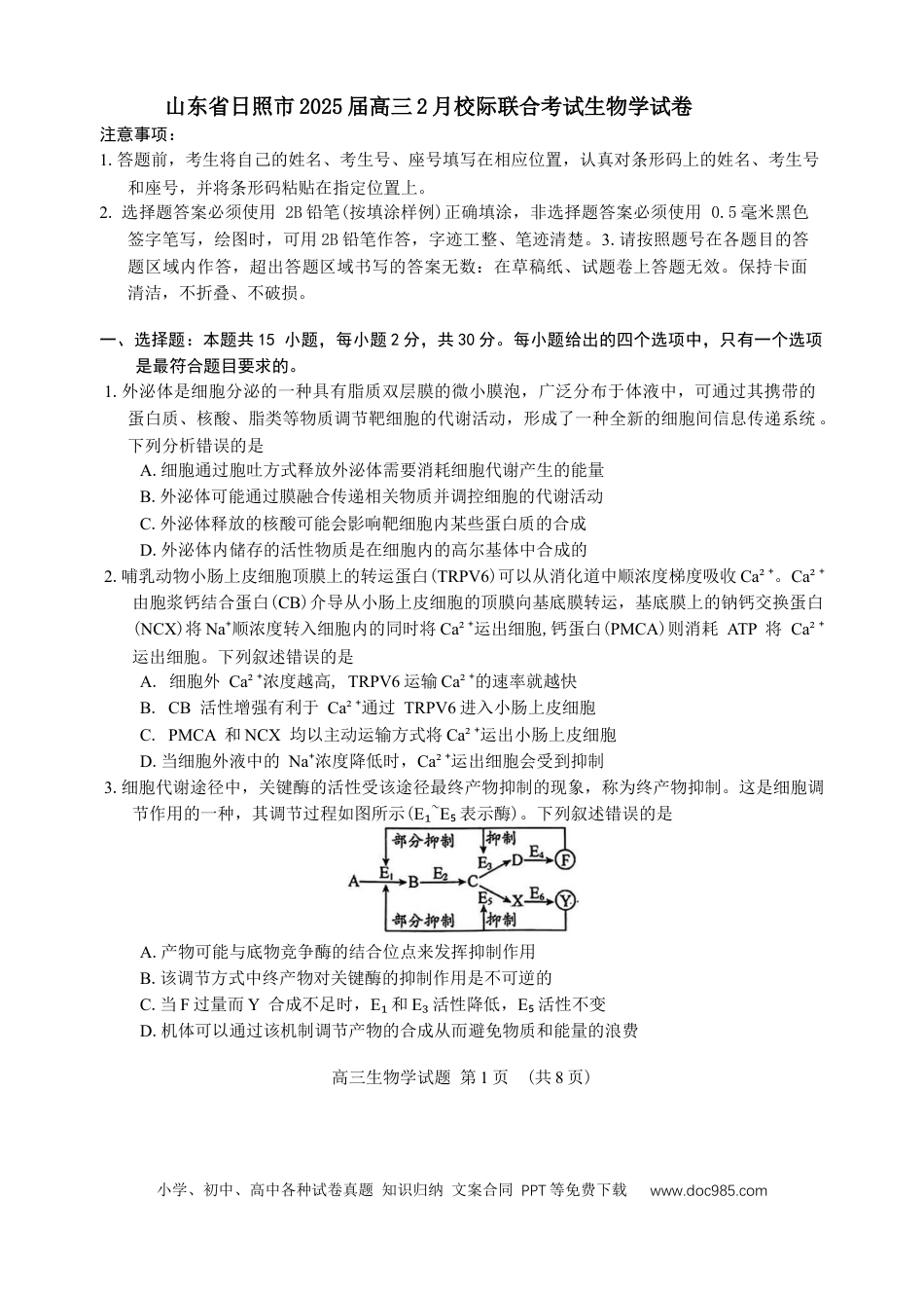 山东省日照市2025届高三2月校际联合考试生物学试卷（含答案）(1).docx