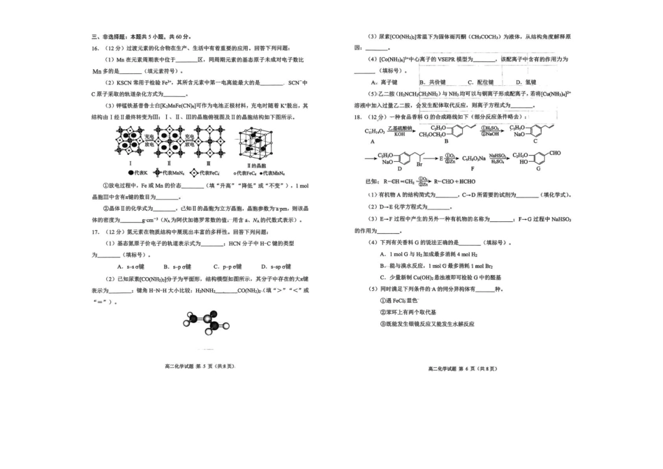 山东省日照市部分学校2024-2025学年高二下学期期末校际联合考试 化学试题（无答案）(1).pdf
