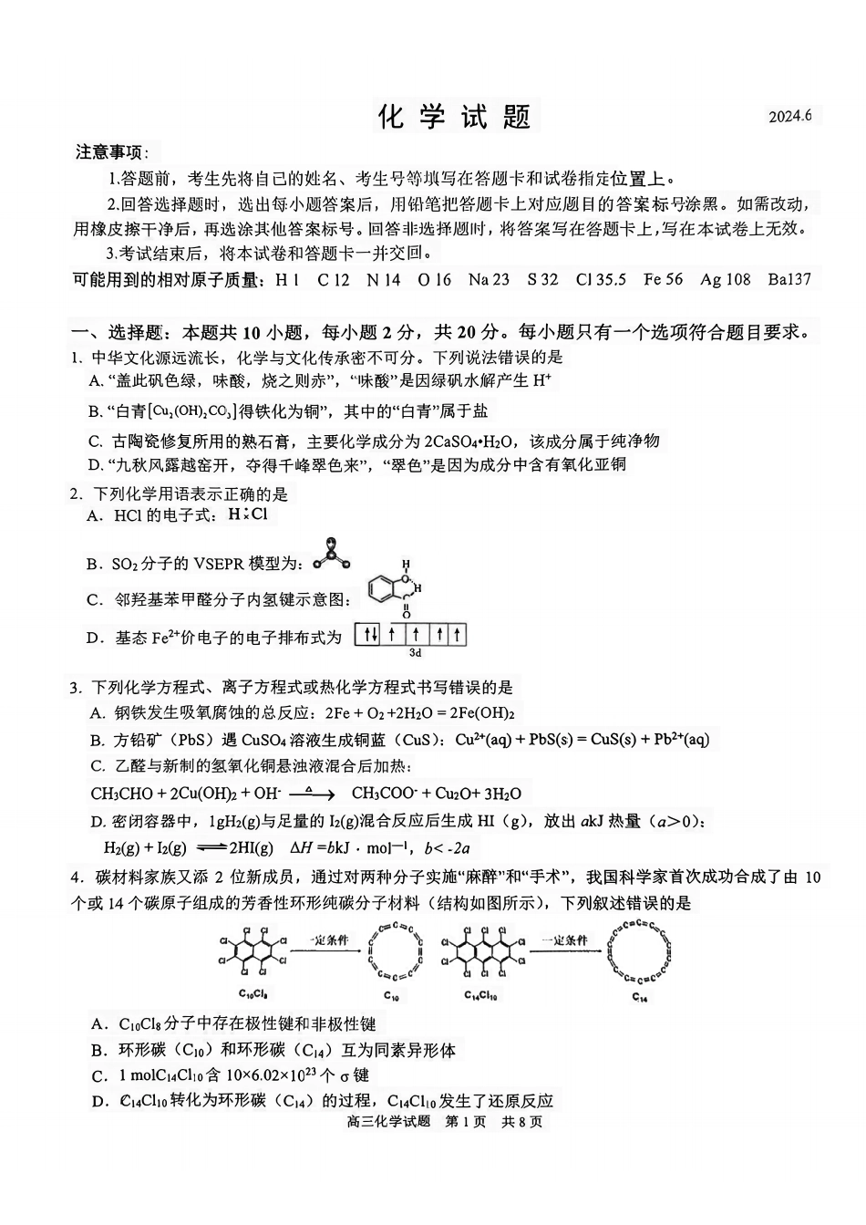 山东省山东师范大学附属中学2024届高三考前适应性测试化学试题+答案(1).pdf