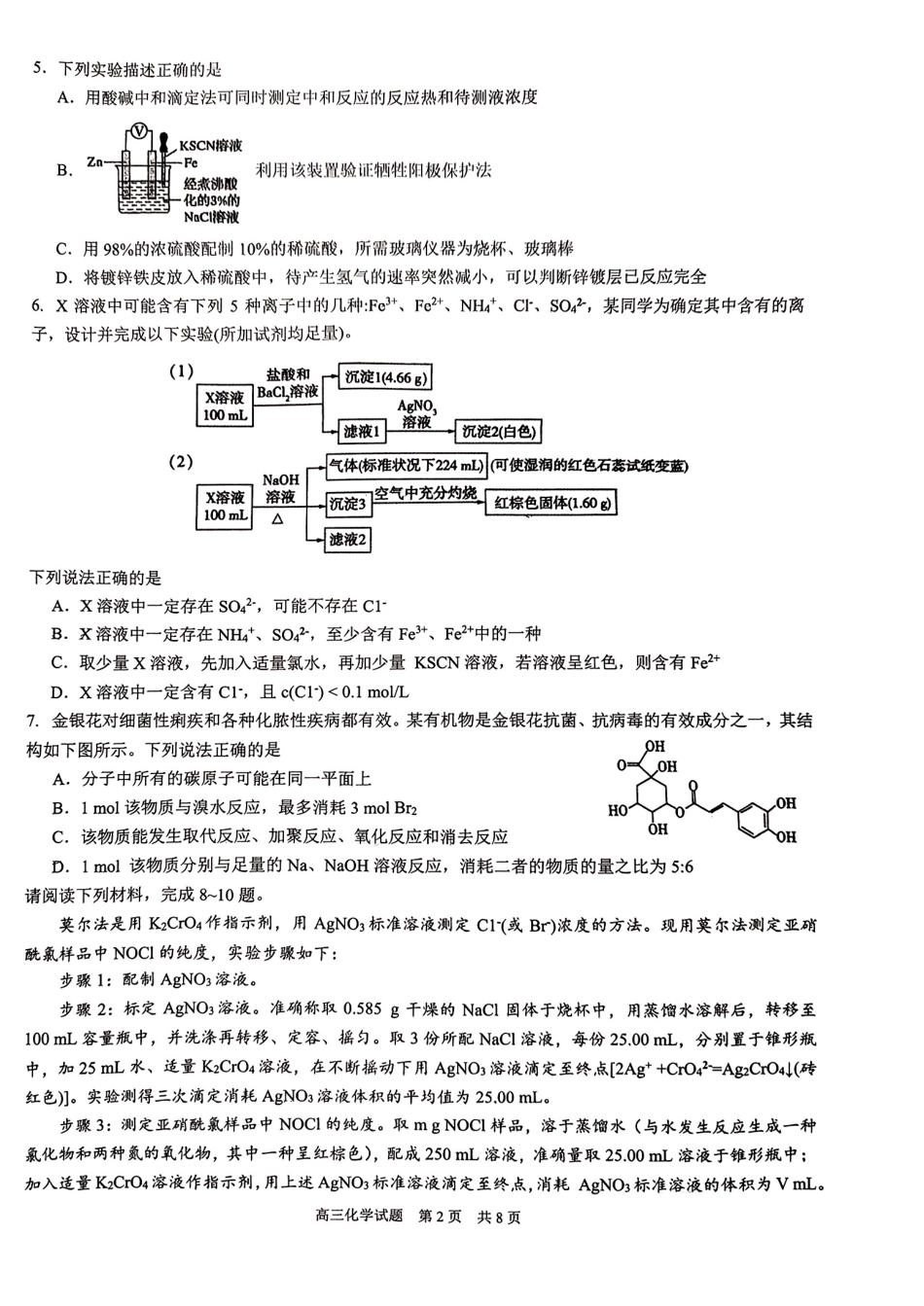 山东省山东师范大学附属中学2024届高三考前适应性测试化学试题+答案(1).pdf