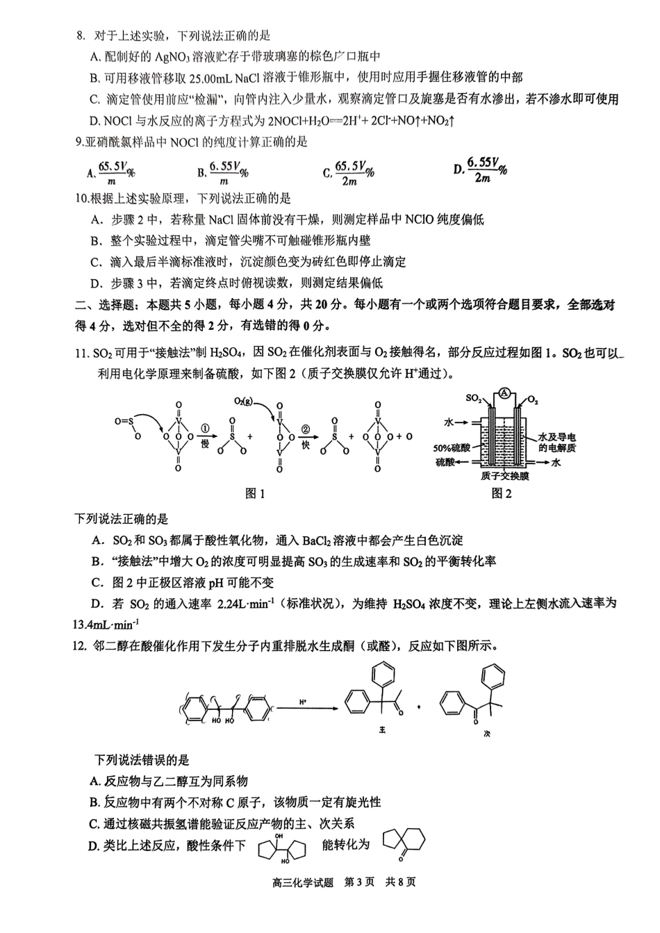 山东省山东师范大学附属中学2024届高三考前适应性测试化学试题+答案(1).pdf