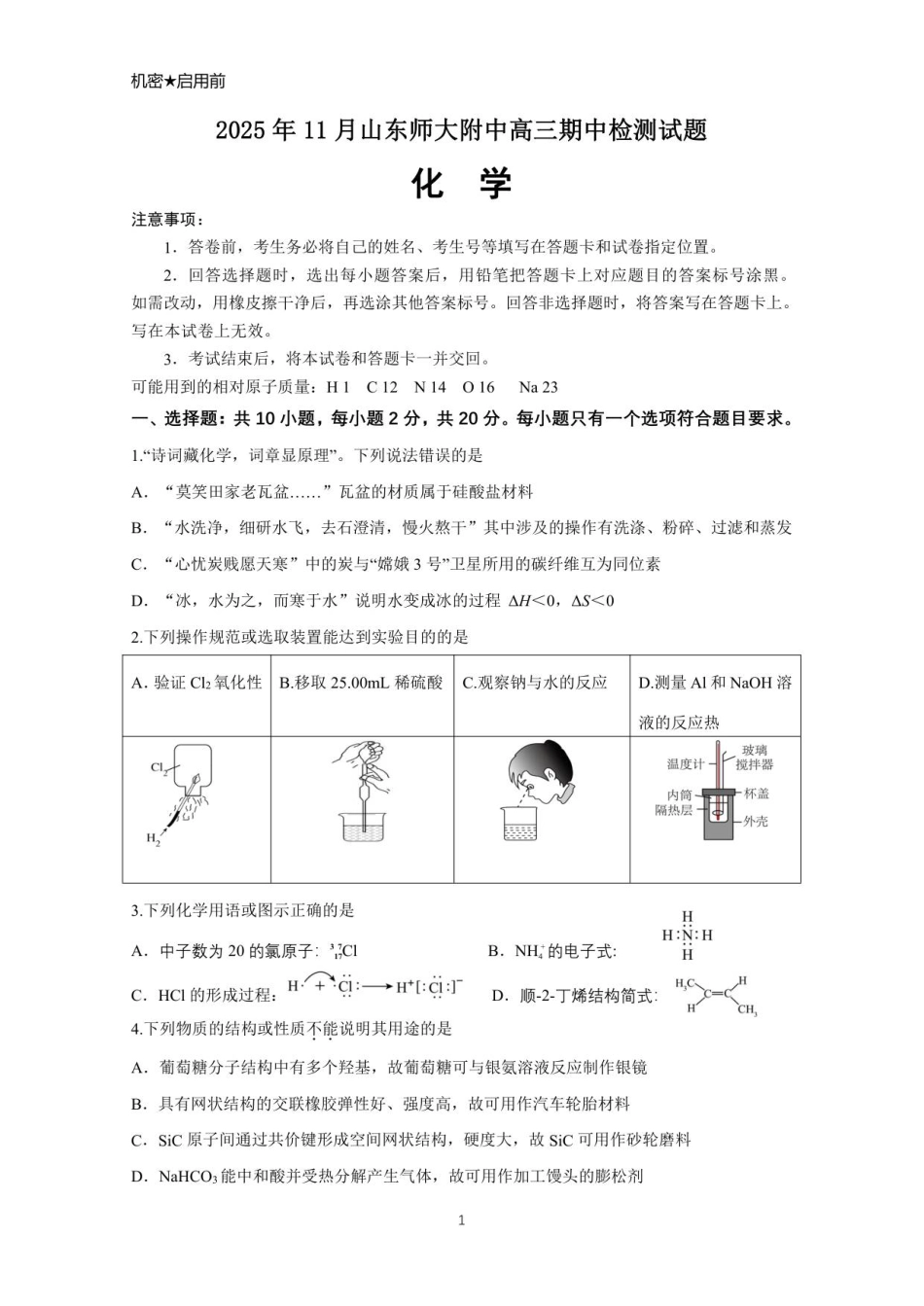 山东省师大附中2025-2026学年高三上学期期中考试化学试题(1).pdf