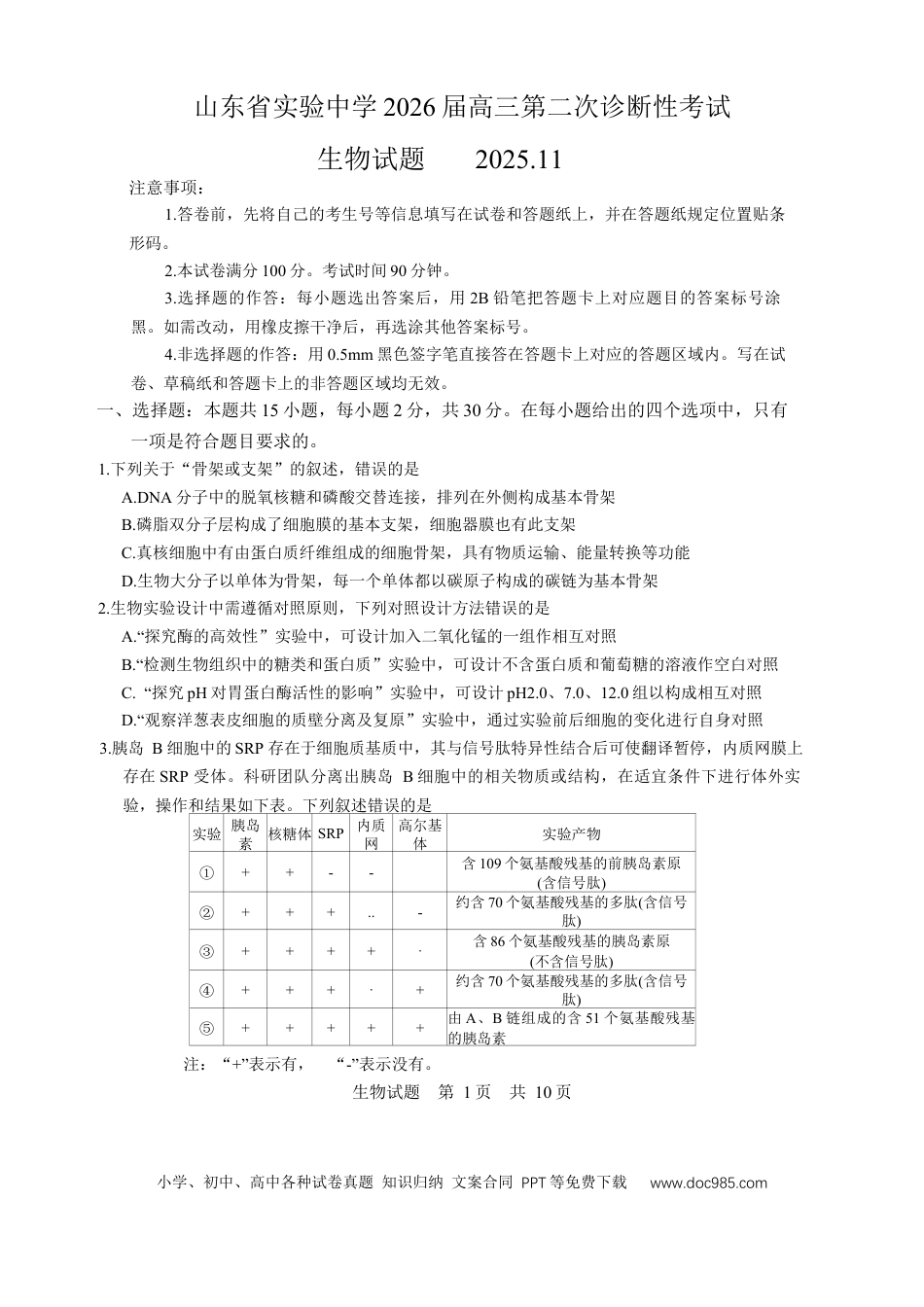 山东省实验中学2025-2026学年高三上学期第二次诊断性考试生物试题（含答案）.docx