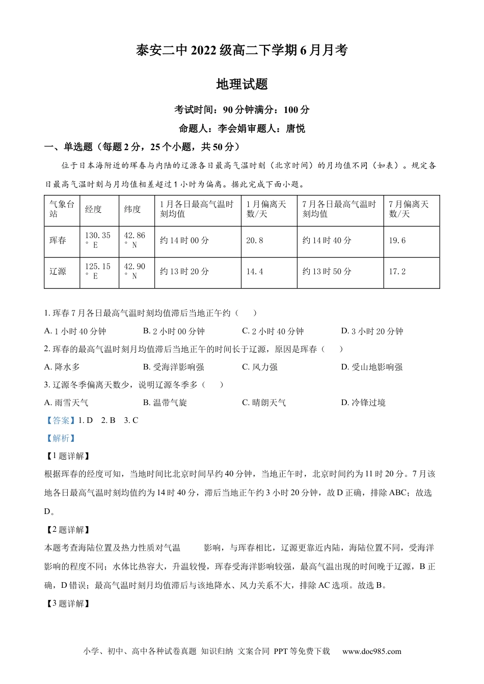 山东省泰安第二中学2023-2024学年高二下学期6月月考地理答案.docx