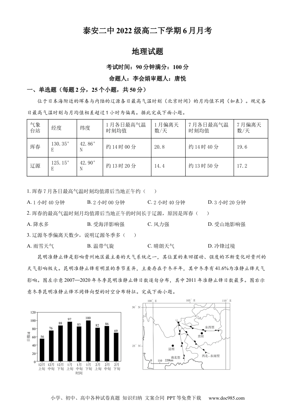 山东省泰安第二中学2023-2024学年高二下学期6月月考地理试题（含答案）(1).docx
