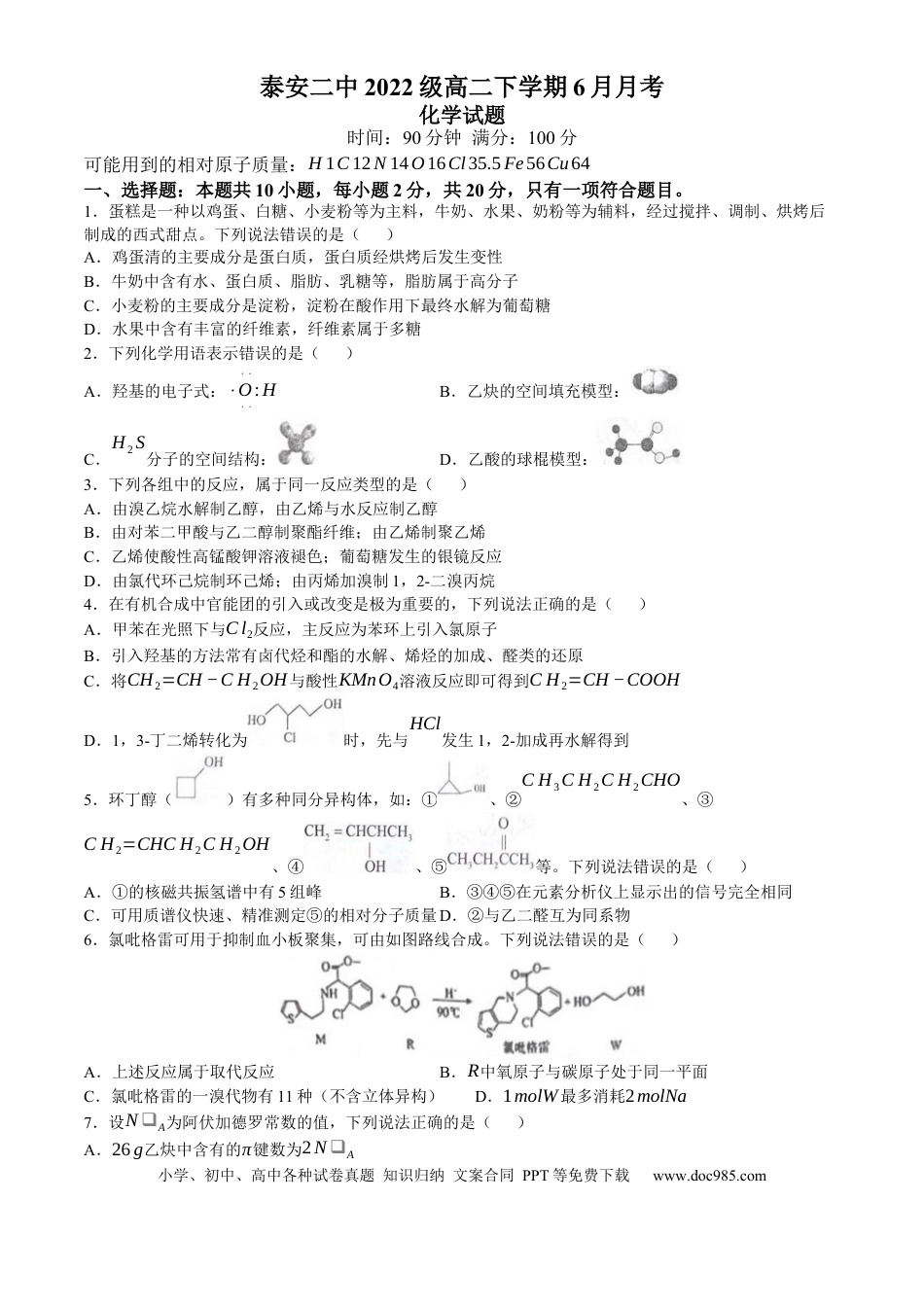 山东省泰安第二中学2023-2024学年高二下学期6月月考化学试题（含答案）(1).docx