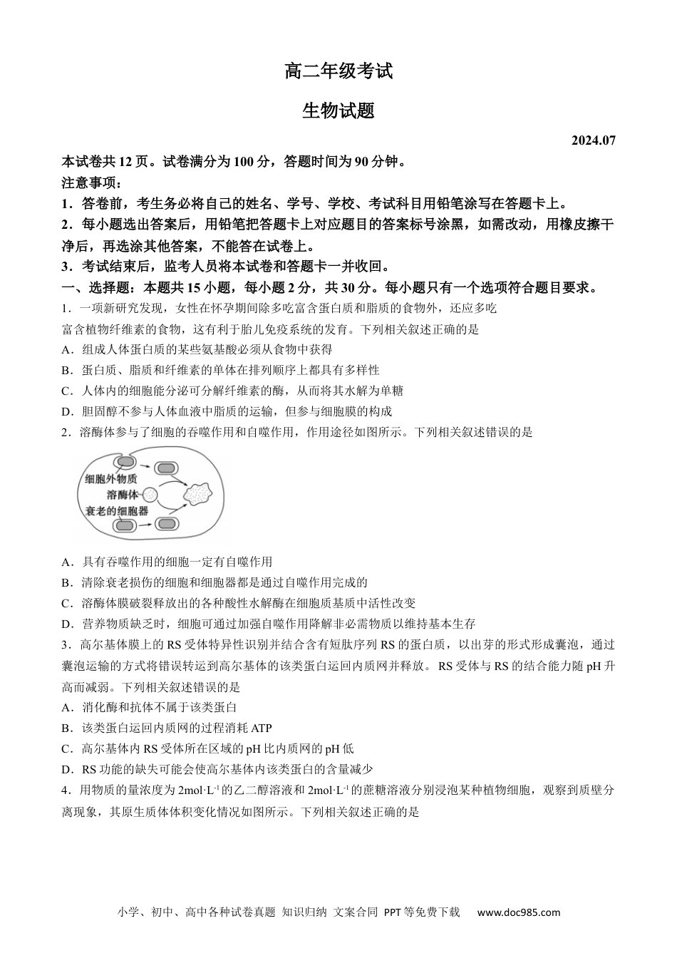 山东省泰安市2023-2024学年高二下学期7月期末生物试题.docx