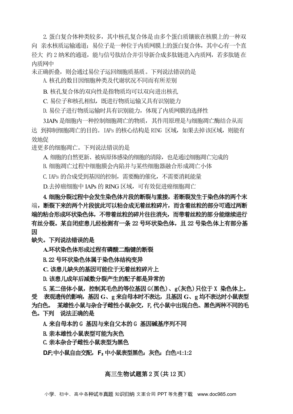 山东省泰安市2024年(届)高三年级四轮检测(泰安四模)生物试卷+答案(1).docx