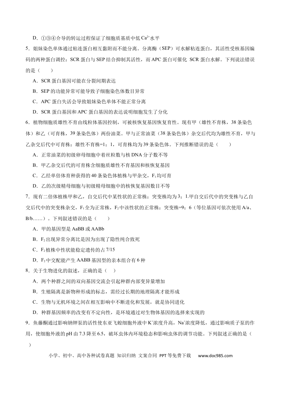 山东省泰安市肥城市2026届高三上学期开学考试生物试卷（含答案）.docx