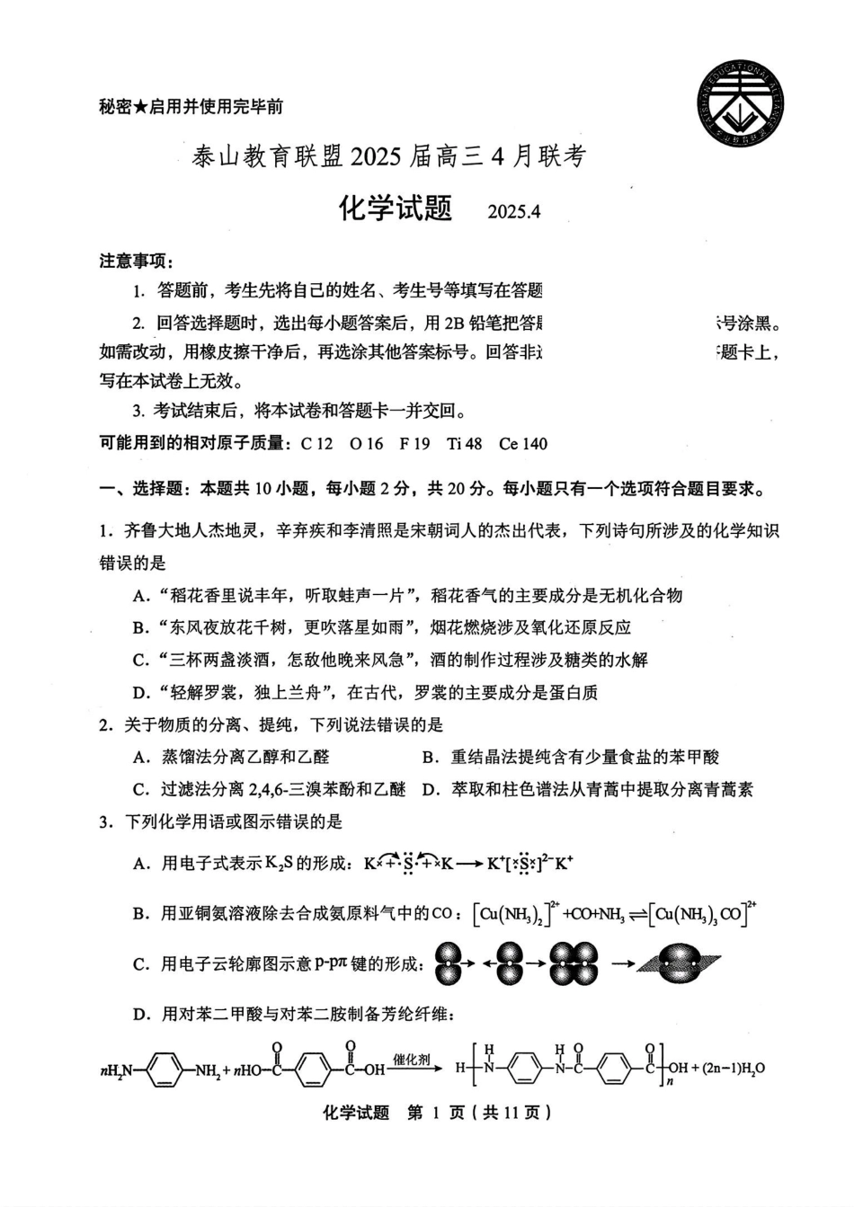 山东省泰山教育联盟2025届高三4月联考化学(1).pdf