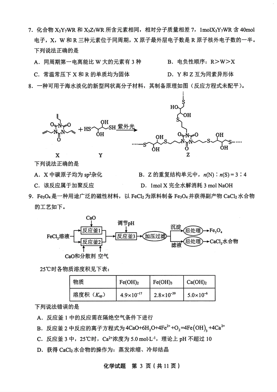 山东省泰山教育联盟2025届高三4月联考化学(1).pdf