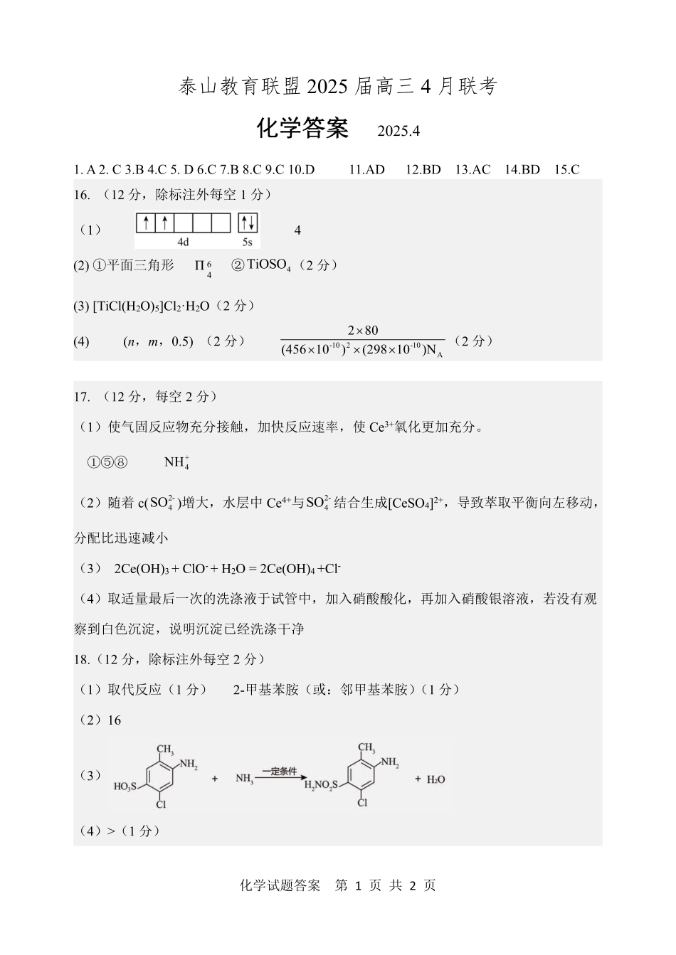 山东省泰山教育联盟2025届高三4月联考化学答案(1).pdf