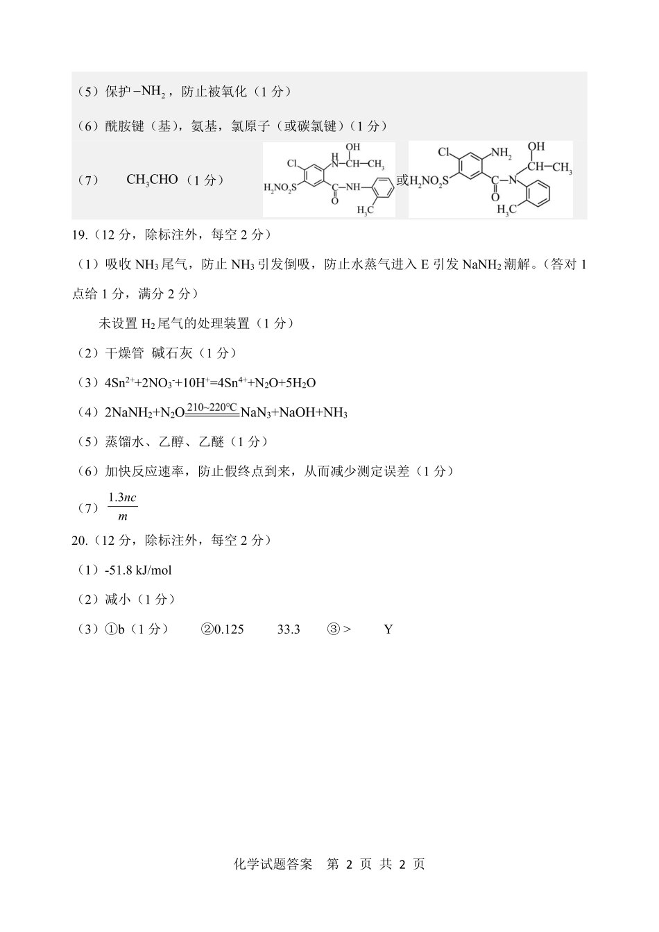 山东省泰山教育联盟2025届高三4月联考化学答案(1).pdf