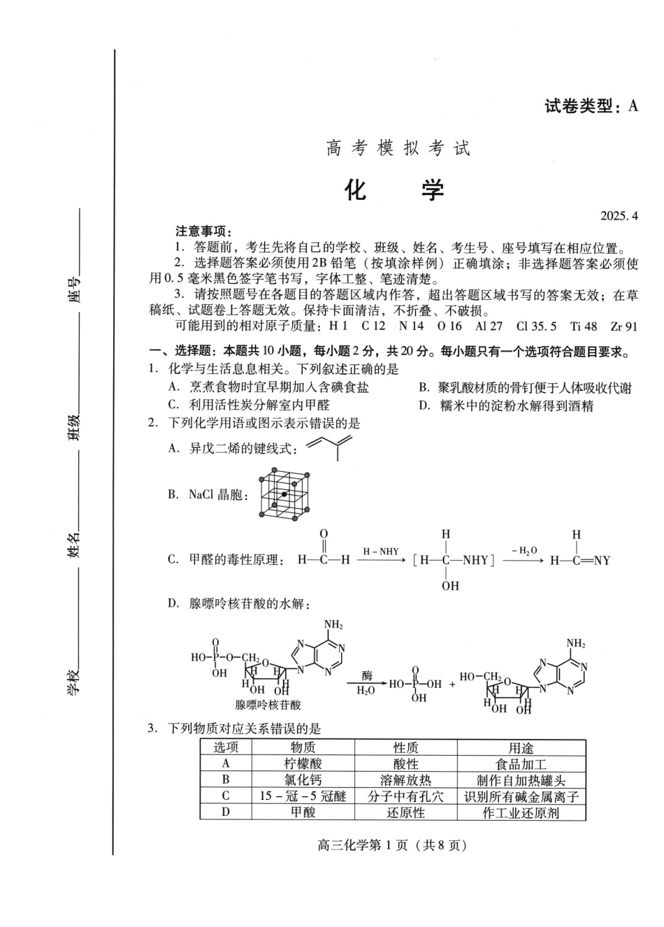 山东省潍坊市2025届高三高考模拟考试化学(1).pdf