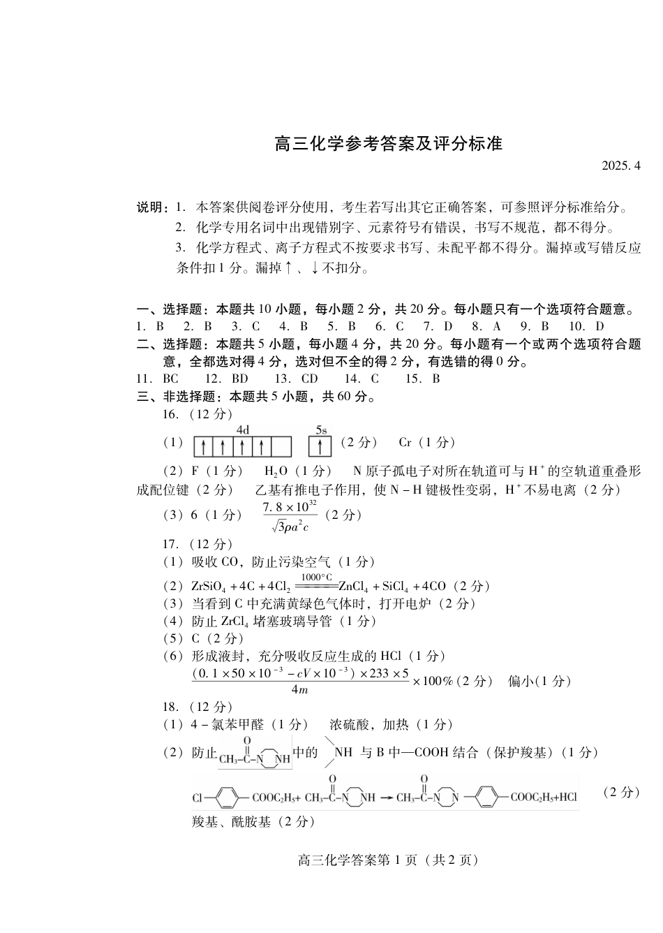 山东省潍坊市2025届高三高考模拟考试化学答案(1).pdf