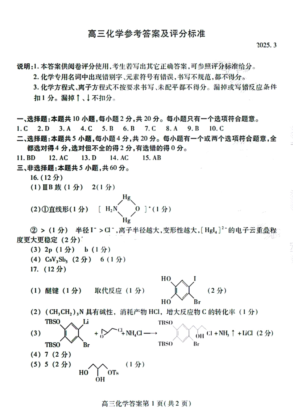山东省潍坊市2025届高三下学期3月模拟考试化学答案(1).pdf