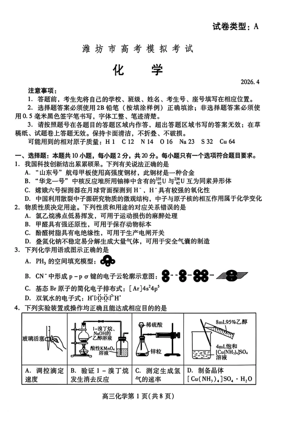 山东省潍坊市2026届高三二模考试化学试题（含答案）(1).pdf