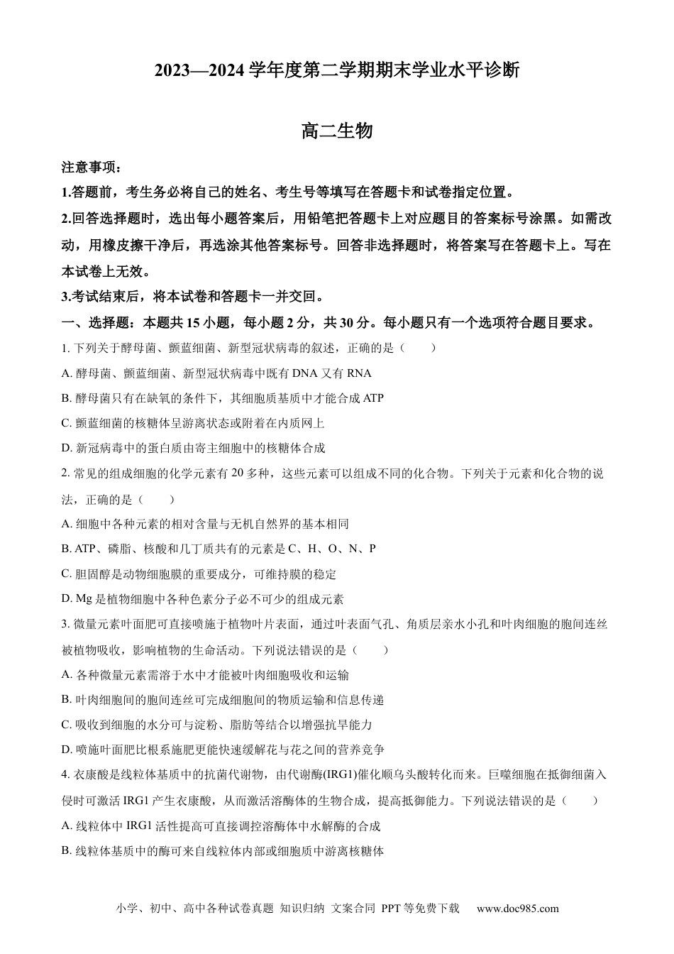 山东省烟台市2023-2024学年高二下学期7月期末考试 生物 Word版含解析(1).docx