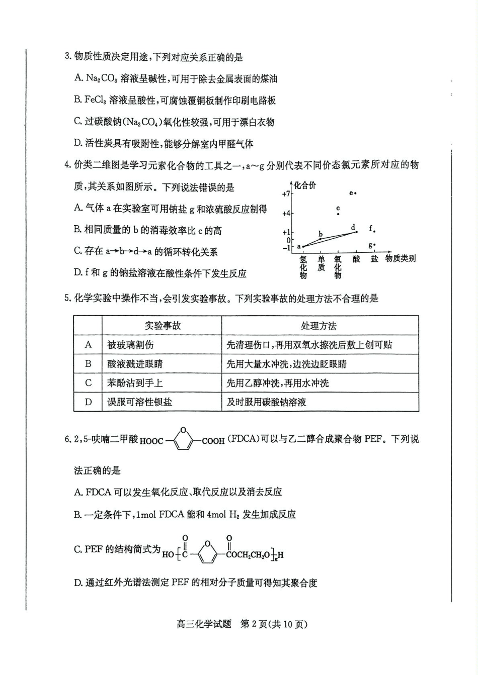 山东省枣庄市2024-2025学年高三上学期1月期末考试化学试卷（图片版，含答案）(1).pdf