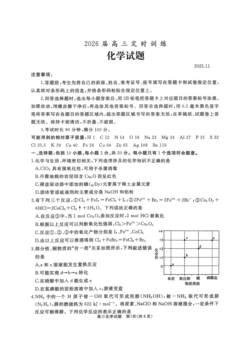 山东省枣庄市滕州市2025-2026学年高三上学期11月期中考试化学试题(1).pdf